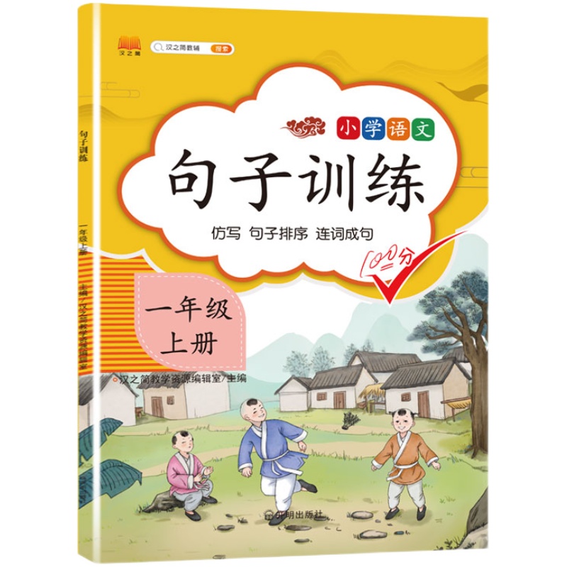 2021新版句子训练一年级上册人教版语文教材同步专项训练书天天练习本小学生照样子写句子一年级组词造句书训练题册儿童课外辅导书
