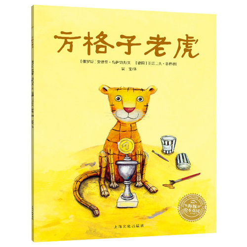 【点读版】方格子老虎平装海豚绘本3-6岁幼儿园宝宝社交情感情商绘本儿童图画故事书籍亲子阅读幼儿软皮睡前读物小鸡球球点读绘本