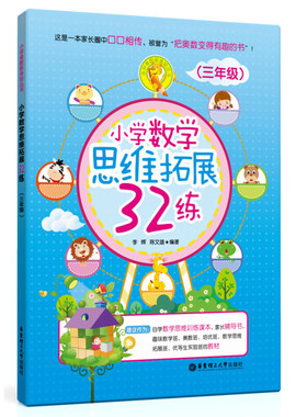 小学数学思维拓展32练+32讲三四五年级345年级小学生数学奥数培优竞赛教材辅导书课本趣味数学举一反三数学逻辑拓展训练题