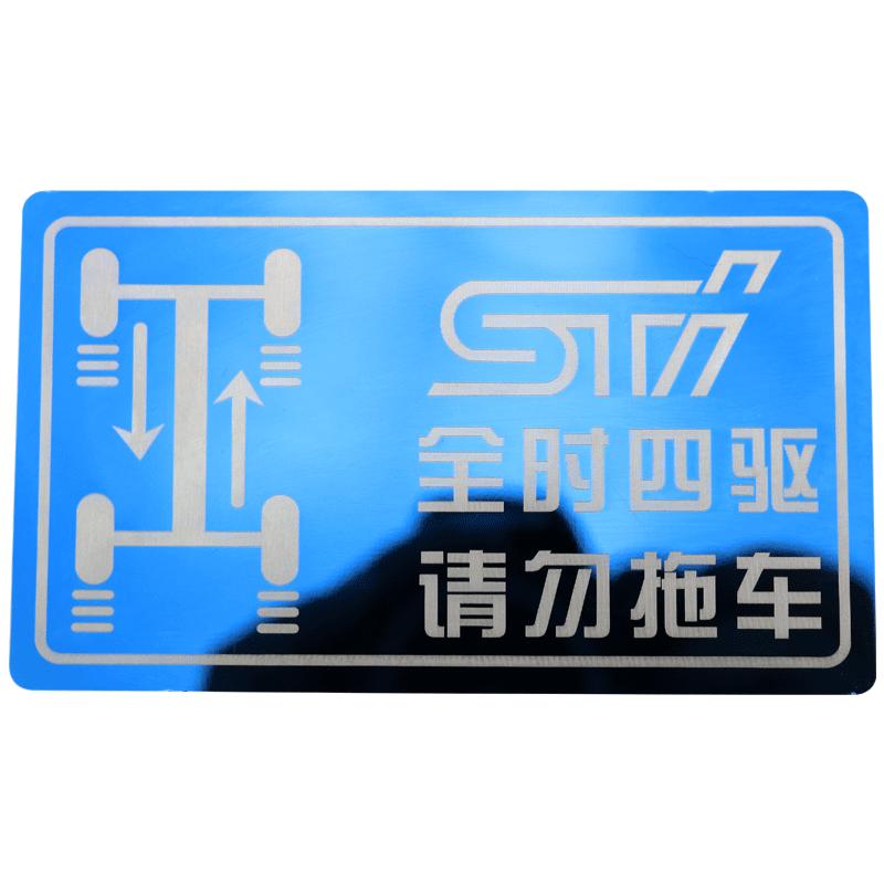 斯巴鲁森林人傲虎力禁止拖车贴