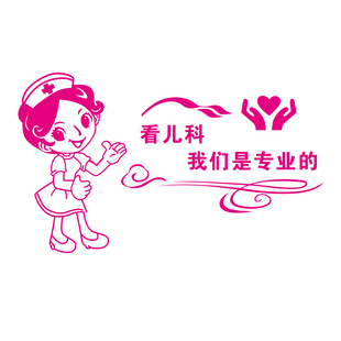 医院诊所病房贴画墙贴护士站装饰儿科卫生室输液厅门墙面贴纸自粘