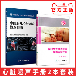 中国胎儿心脏超声检查指南+胎儿先天性心脏病