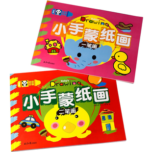 一笔画二笔画 全2册 儿童简笔画大全儿童画入门宝宝学画画涂颜色训练幼儿启蒙绘画素材教程蒙纸涂色手绘本3-6岁幼儿园临摹本书籍
