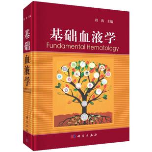 【正版现货】基础血液学 程涛主编 血液学专业工作者和研究生常备书籍9787030611802科学出版社