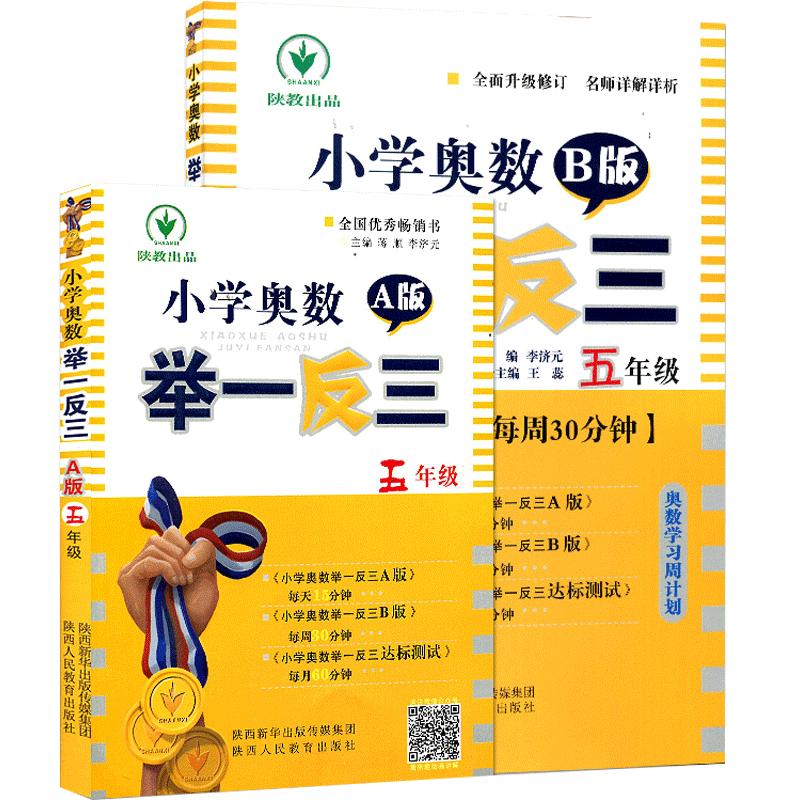 2024新版小学奥数举一反三5年级上下册 A版+B版人教五年级数学思维训练天天练奥数题课程专项训练全套书口算应用题数学同步练习册