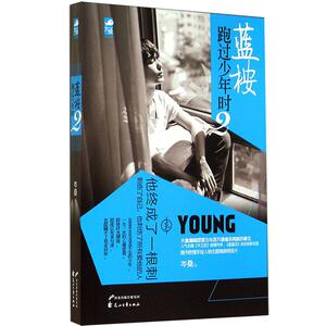 【4本38元专区】正版 蓝桉跑过少年时(2) 岑桑 疼痛青春虐心催泪情感小说 赠手绘人物明信片 青春文学言情小说  大鱼文化图书D