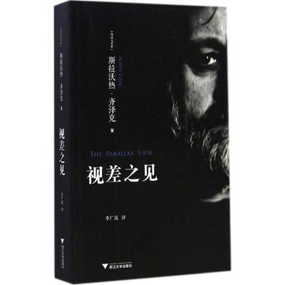 视差之见 (斯洛文)斯拉沃热·齐泽克(Slavoj Zizek) 著;季广茂 译 著 外国哲学社科 新华书店正版图书籍 浙江大学出版社