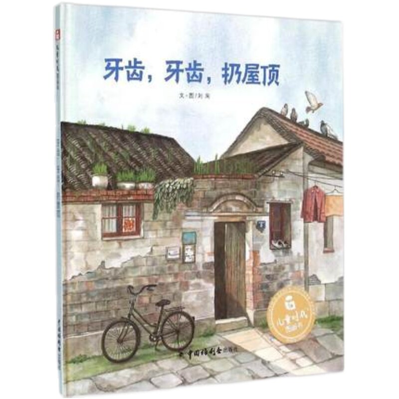 温情的巷子文化牙齿牙齿扔屋顶
