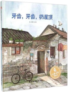 温情的巷子文化牙齿牙齿扔屋顶