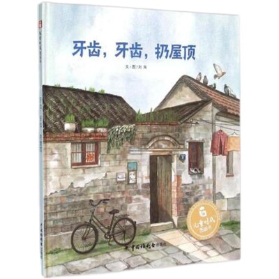 温情的巷子文化牙齿牙齿扔屋顶