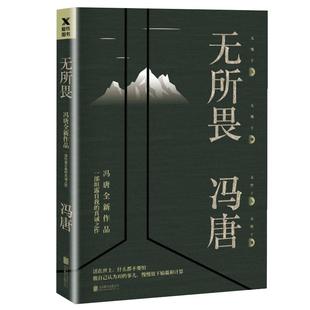 赠明信片3张】无所畏 冯唐作品 坦露自我的真诚之作 北京三十六大欢喜活着活着就老了十八岁给我一个姑娘万物生长 现当代中国文学
