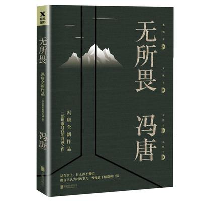 赠明信片3张】无所畏冯唐作品