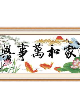 房间家和万事兴装饰画大气十字绣