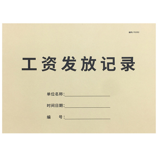 工资发放记录本工资表工资单发工资记账本人事考勤工资发放明细单工资发清单放记账本工资表统计工资核算记录