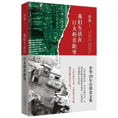 我们生活在巨大的差距里精装版 余华 中国现当代散文集随笔文学 活着文城第七天兄弟 新华文轩书店旗舰店官网正版书籍畅销书新经典