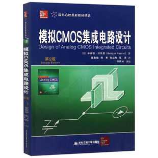 模拟CMOS集成电路设计 第2版 毕查德拉扎维 MOSFET器件的基本物理特性CMOS放大单元电路参考教材正版书籍 西安交通大学出版