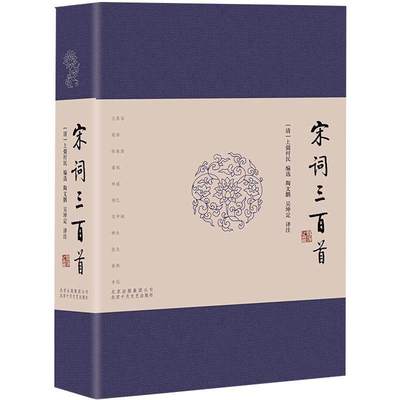 当当网 宋词三百首  布面烫金精装典藏版 十年精心校订译注 宋词三百首全新选本 中小学生校中国古诗词故大会赏析读物文学散文随笔