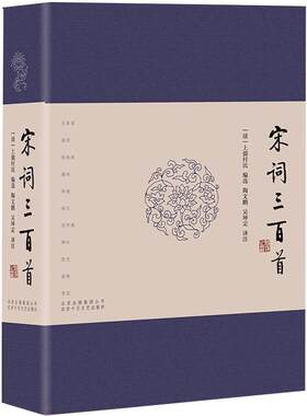 当当网 宋词三百首  布面烫金精装典藏版 十年精心校订译注 宋词三百首全新选本 中小学生校中国古诗词故大会赏析读物文学散文随笔