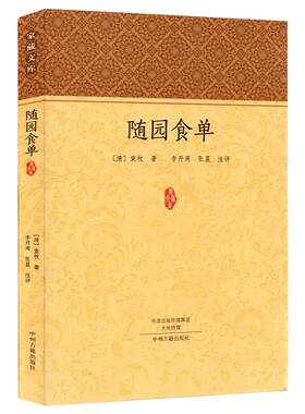随园食单袁枚正版全书原文注释点评疑难注音注释知味子不语袁枚中国古代餐饮文化百科全书中华餐饮制法中国饮食文化菜谱食谱书籍