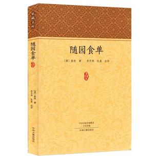 随园食单袁枚正版全书原文注释点评疑难注音注释知味子不语袁枚中国古代餐饮文化百科全书中华餐饮制法中国饮食文化菜谱食谱书籍