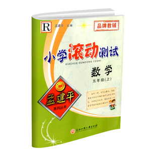 浙江专用 2026春科学滚动测试卷教科版 孟建平小学滚动测试卷三四五年级六年级上册下册课堂同步练习册真题模拟复习资料测试训练题