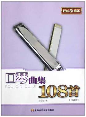 口琴曲集108首(修订版)邓绍圣编著艺术西洋音乐上海音乐学院出版社新华文轩旗舰店正版书籍