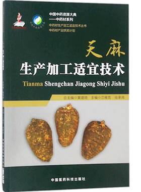 正品现货速发天麻中药材生产加工适宜技术丛书天麻栽培采收种植物种子繁育繁殖育苗播种技术精细化种植加工采集加工书籍指南