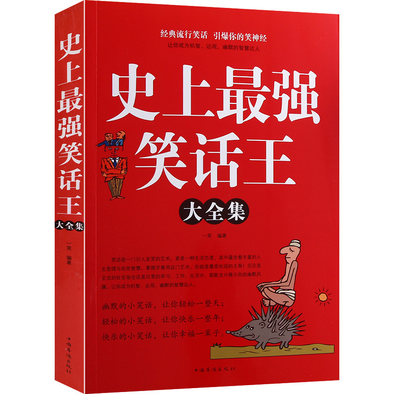 史上最强笑话王大全集(白金版)笑话大王演讲口才训练幽默笑话书籍儿童成人学生校园笑话书籍大全轻松歇后语谚语畅销书籍