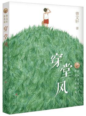 【新华书店】曹文轩 穿堂风 靠前安徒生大奖作品百班千人四年级必读书目 10-11-12-15岁中小学生阅读读物正版故事课外图书籍排行榜