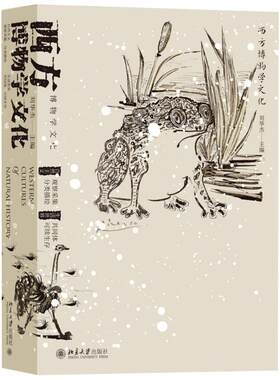 西方博物学文化 博物学文化的传习 西方博物学文化的发展脉络 重绘生活世界图景 对缤纷大自然的“肤浅”探究 北京大学旗舰店正版