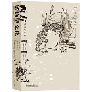 西方博物学文化 博物学文化的传习 西方博物学文化的发展脉络 重绘生活世界图景 对缤纷大自然的“肤浅”探究 北京大学旗舰店正版