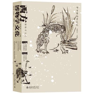 西方博物学文化 博物学文化的传习 西方博物学文化的发展脉络 重绘生活世界图景 对缤纷大自然的“肤浅”探究 北京大学旗舰店正版
