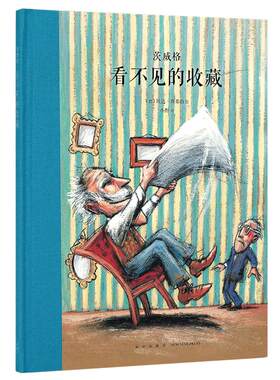 《看不见的收藏》茨威格 奥地利小说巨匠 默写人间酸楚 大师名作 读小库 7-12岁儿童文学