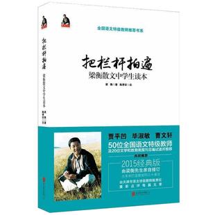 【正版】包邮把栏杆拍遍梁衡散文中学生读本全国语文特级教师毕淑敏贾平凹曹文轩中小学教辅生课外阅读现当代文学散文书籍博库网