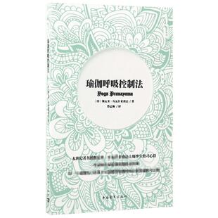 瑜伽呼吸控制法 (印)斯瓦米·库瓦拉亚南达 著；蔡孟梅 译 心理健康生活 新华书店正版图书籍 中国青年出版社