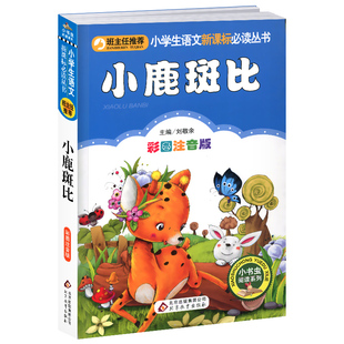 4本28元小鹿斑比正版书彩图注音版小学生二年级三四年级人教课外阅读书籍儿童故事图书班比小猪班尼小陆班贝语文小书虫系列