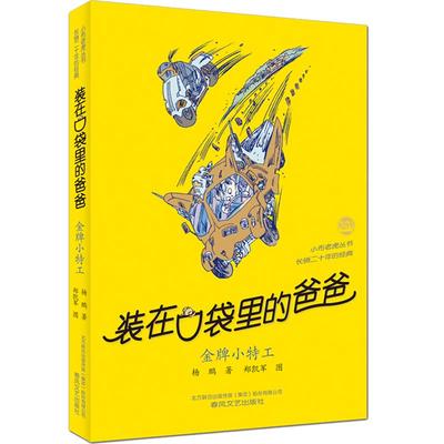 正版 装在口袋里的爸爸 金牌小特工 杨鹏著 儿童文学成长校园小说8-9-43岁幽默故事读物 小学生三四五年级课外书 小布老虎丛书