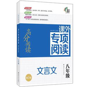 高分阅读课外专项阅读 文言文 八年级 第2版 语文 南京大学南大教辅励学畅销书籍 一天一篇科学安排测试