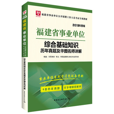 华图福建省事业单位考试用书2024