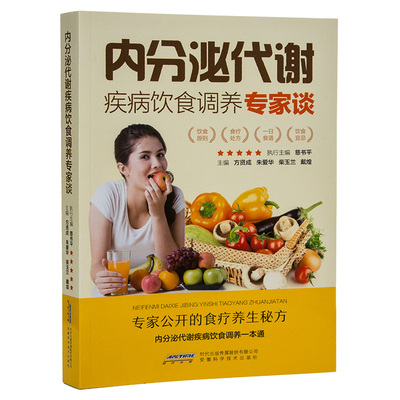 内分泌失调紊乱食疗书籍正版