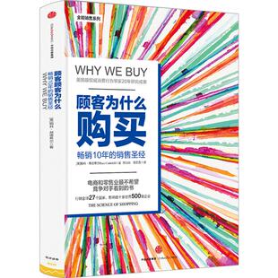 顾客为什么购买（珍藏版） 帕科昂德希尔著 樊登推荐 消费行为学畅销10年的销售当当CEO李国庆作序推荐