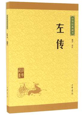 左传 春秋左氏传 儒家十三经之一 郭丹教授等根据新丛书体例选篇改版而成 注释简明扼要 译文流畅清晰 中华书局