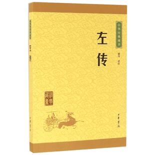 左传 春秋左氏传 儒家十三经之一 郭丹教授等根据新丛书体例选篇改版而成 注释简明扼要 译文流畅清晰 中华书局