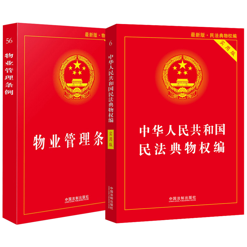 2024年适用物业管理条例民法典物权编实用版物业管理纠纷法律法规法条文及司法解释理解与适用法律基础知识法律书籍注释本物权法