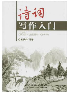 新华正版 诗词写作入门增订本 王铁钧词牌二十四诗品诗词创作方法中国文学诗歌诗词格律诗律鉴赏词谱鉴赏笠翁对韵五言绝句七言律诗