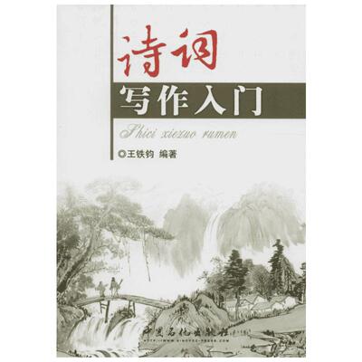 新华正版 诗词写作入门增订本 王铁钧词牌二十四诗品诗词创作方法中国文学诗歌诗词格律诗律鉴赏词谱鉴赏笠翁对韵五言绝句七言律诗