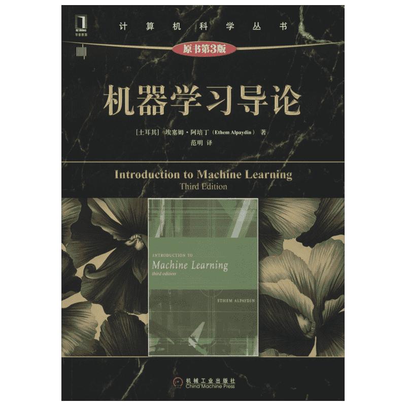 机器学习导论第3版中文版阿培丁机械工业出版社Introduction to Machine Learning 3ed/Alpaydin计算机科学程序算法导论