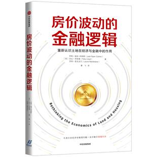 房价波动的金融逻辑 乔希瑞安柯林斯 著 土地在经济与金融的作用中信出版社图书 正版书籍