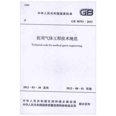 【新华文轩】医用气体工程技术规范GB50751-2012 中华人民共和国卫生部 著 正版书籍 新华书店旗舰店文轩官网 中国计划出版社