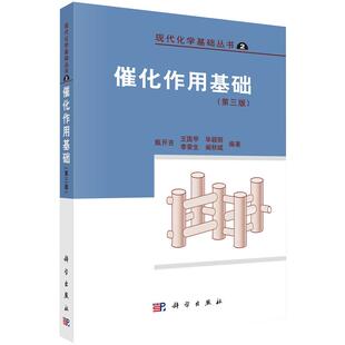 催化作用基础 (第3版）甄开吉，王国甲，毕颖丽，李荣生，阚秋斌 编 9787030146298 科学出版社